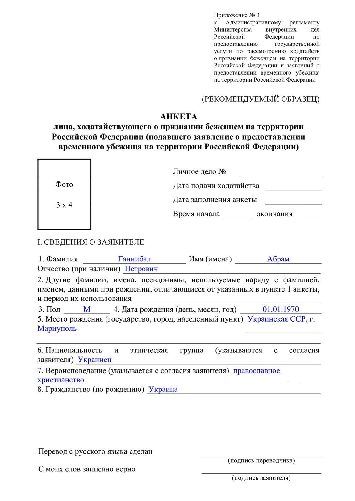 Образец заполнения анкеты на временное убежище в 2023 году. Скачать анкету  на получение временного убежища — Гражданство.online